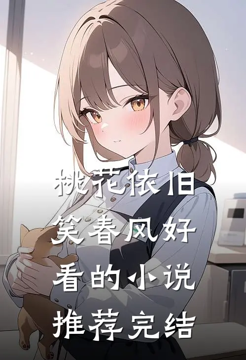 桃花依旧笑春风好看的小说推荐完结
