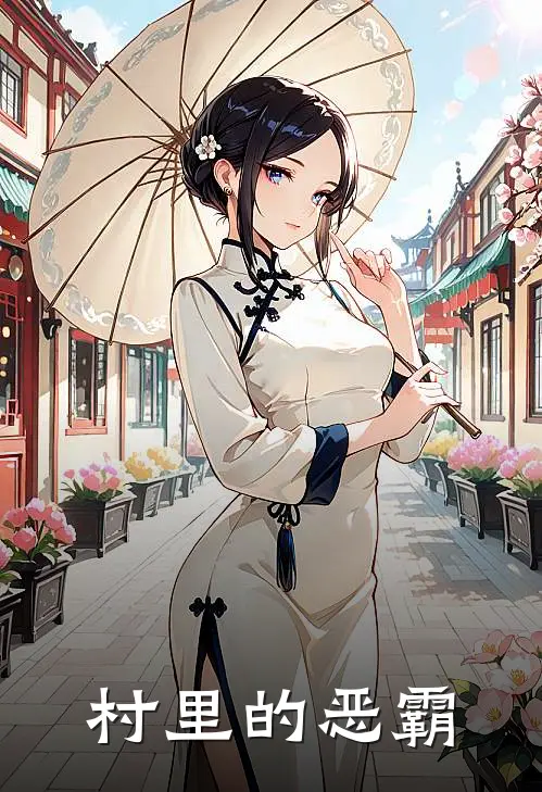 村里的恶霸