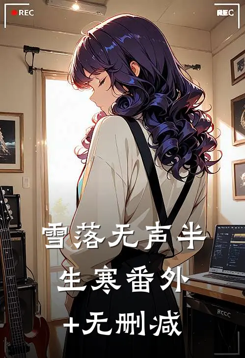 雪落无声半生寒番外+无删减