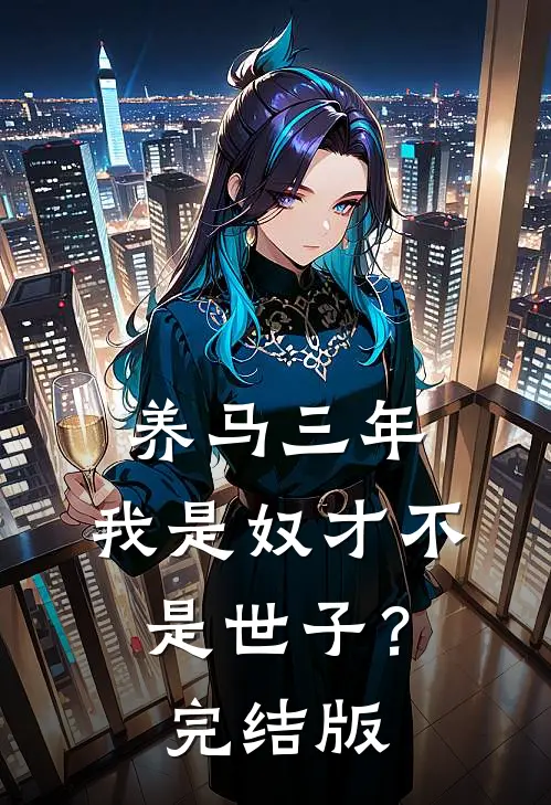 养马三年，我是奴才不是世子？完结版