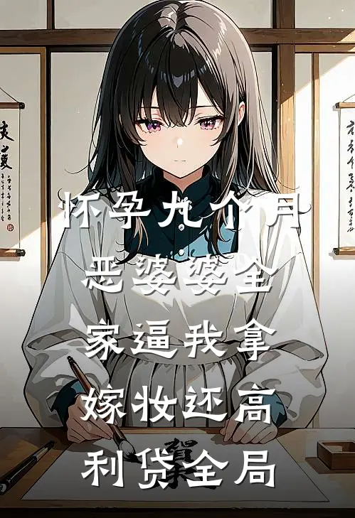 怀孕九个月，恶婆婆全家逼我拿嫁妆还高利贷全局