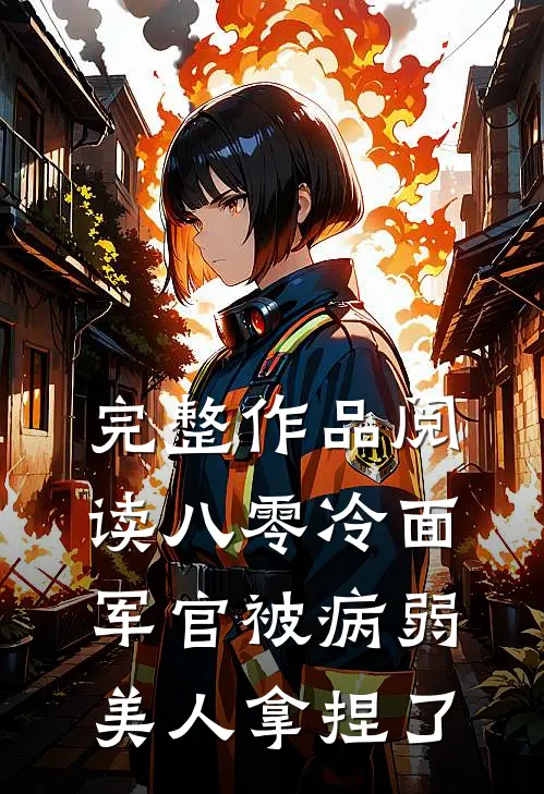 完整作品阅读八零冷面军官被病弱美人拿捏了