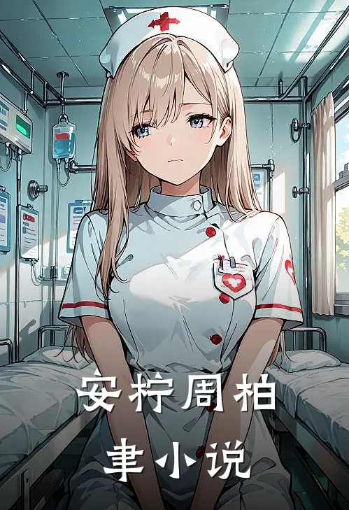 安柠周柏聿小说
