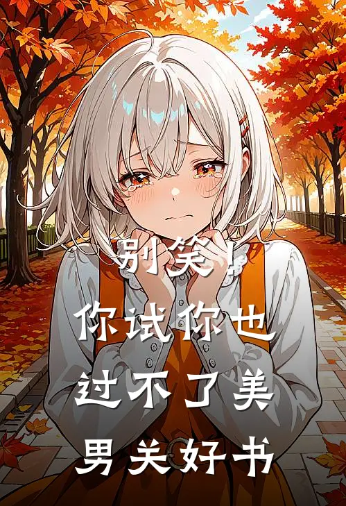 别笑！你试你也过不了美男关好书