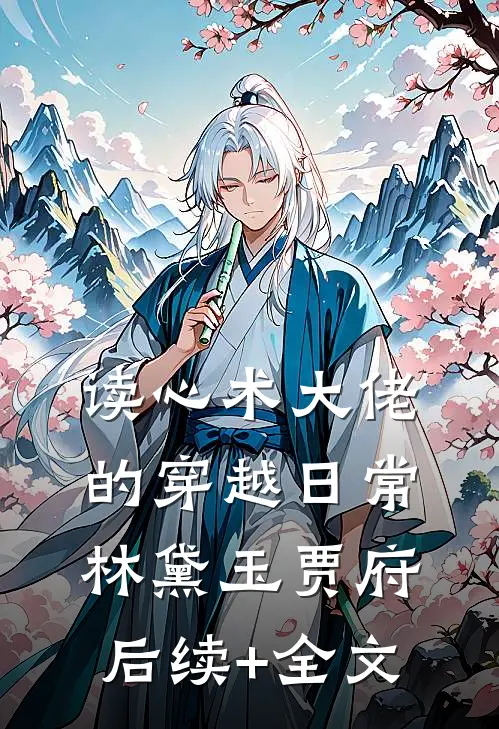 读心术大佬的穿越日常林黛玉贾府后续+全文