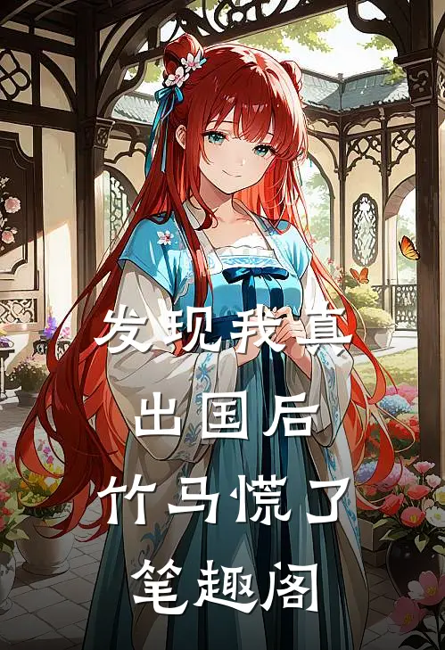 发现我真出国后，竹马慌了笔趣阁