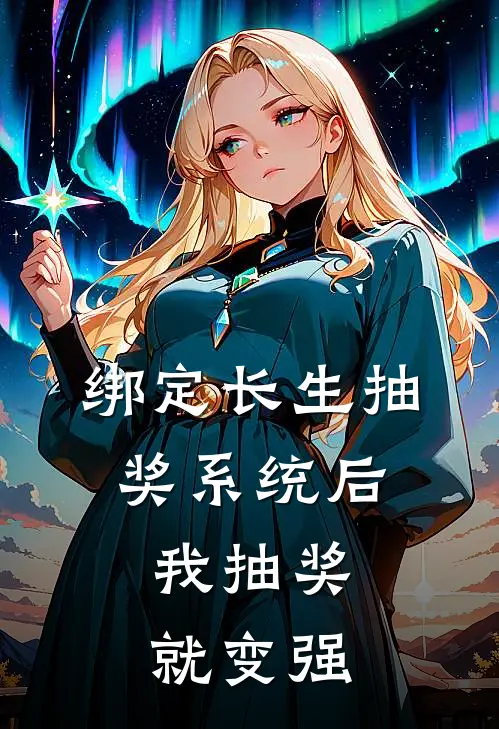 绑定长生抽奖系统后,我抽奖就变强短剧