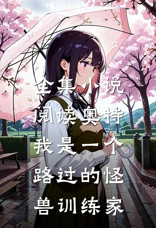 全集小说阅读奥特：我是一个路过的怪兽训练家