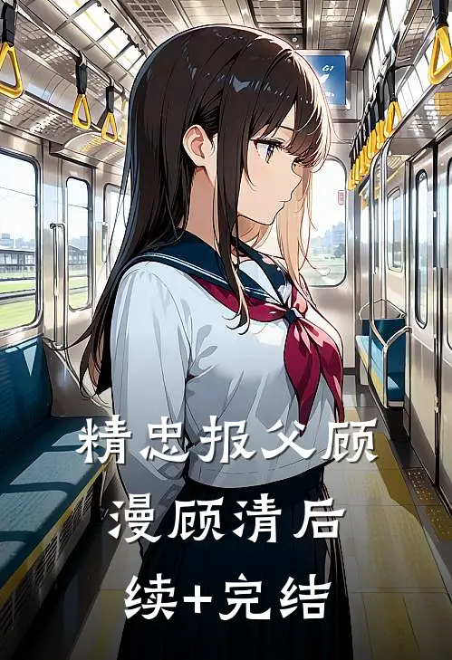 精忠报父顾漫顾清后续+完结
