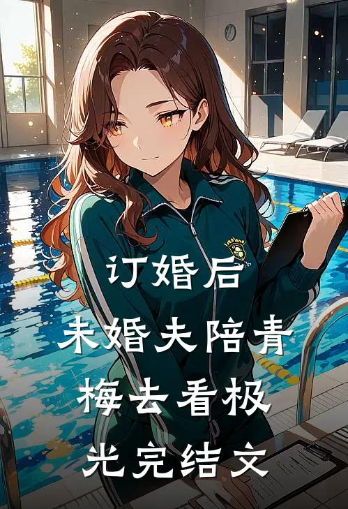 订婚后，未婚夫陪青梅去看极光完结文