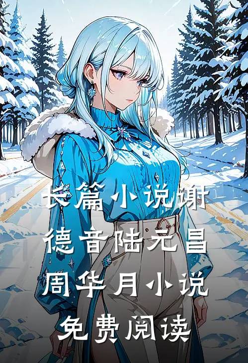 长篇小说谢德音陆元昌周华月小说免费阅读