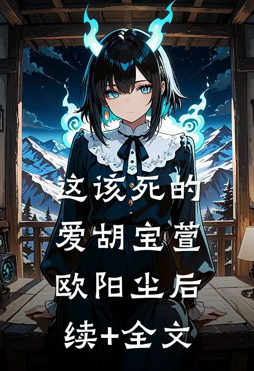 这该死的爱胡宝萱欧阳尘后续+全文