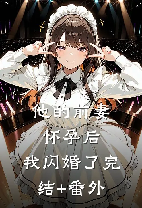 他的前妻怀孕后，我闪婚了完结+番外