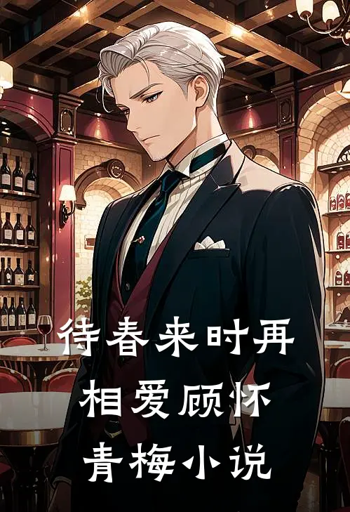 待春来时再相爱顾怀青梅小说
