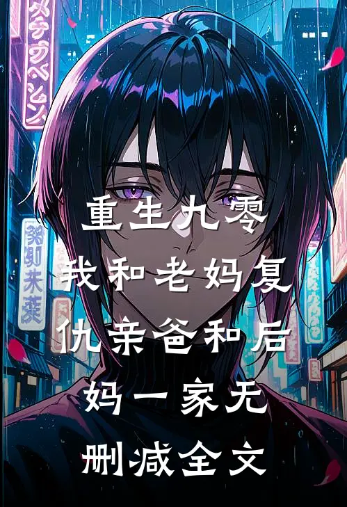 重生九零，我和老妈复仇亲爸和后妈一家无删减全文