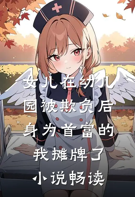女儿在幼儿园被欺负后，身为首富的我摊牌了小说畅读