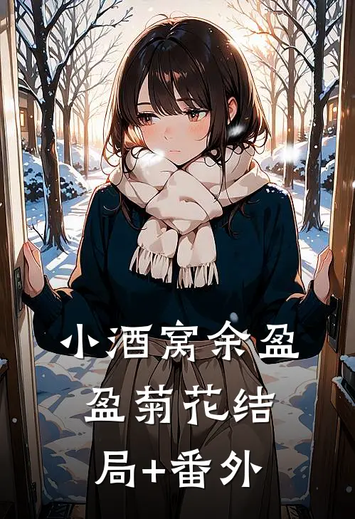 小酒窝余盈盈菊花结局+番外