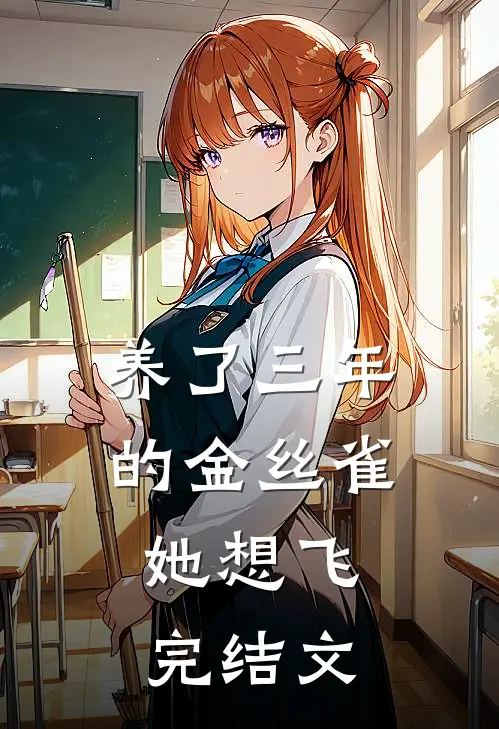 养了三年的金丝雀，她想飞完结文
