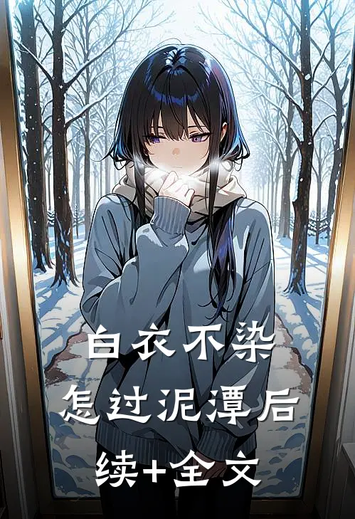 白衣不染，怎过泥潭后续+全文