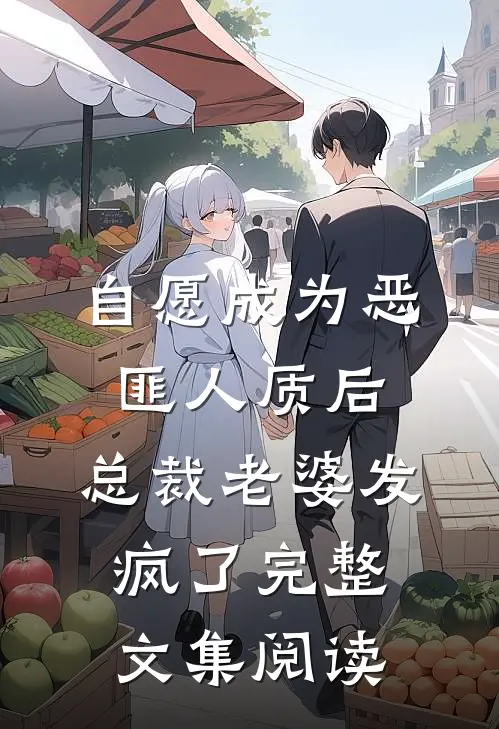 自愿成为恶匪人质后，总裁老婆发疯了完整文集阅读