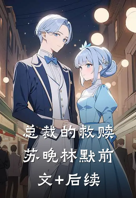 总裁的救赎苏晚林默前文+后续