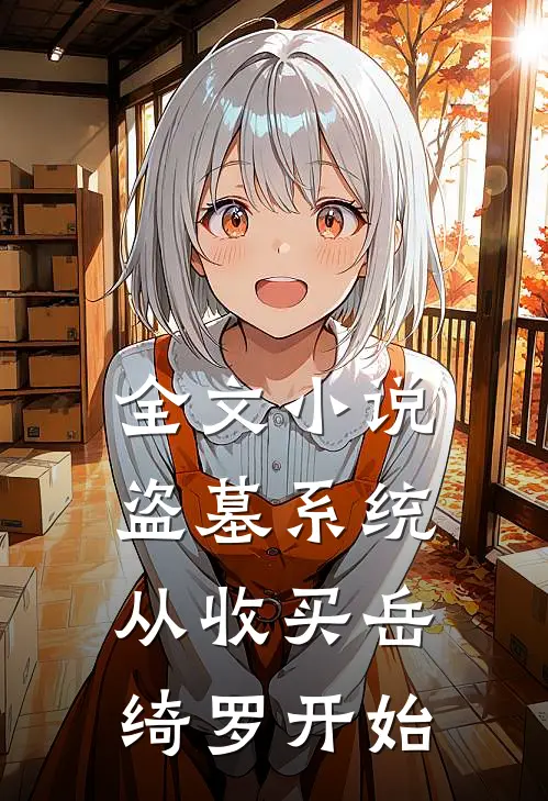 全文小说盗墓系统：从收买岳绮罗开始