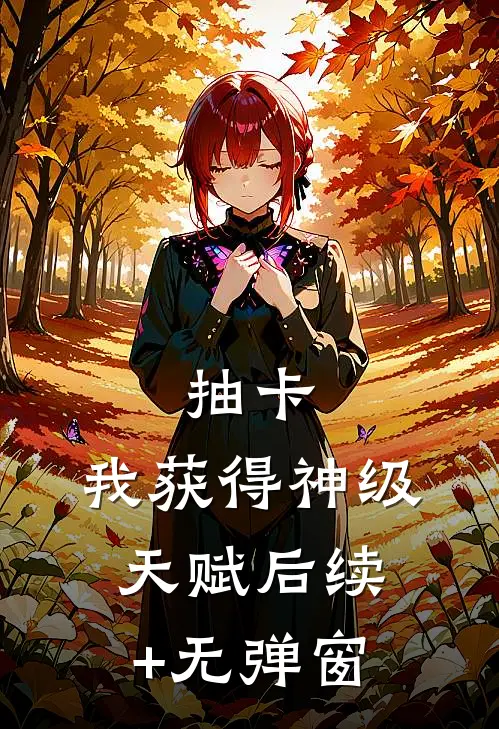 抽卡：我获得神级天赋后续+无弹窗