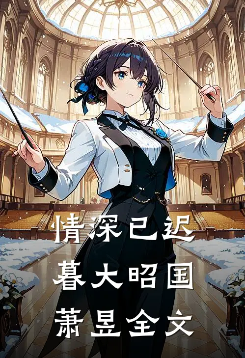 情深已迟暮大昭国萧昱全文