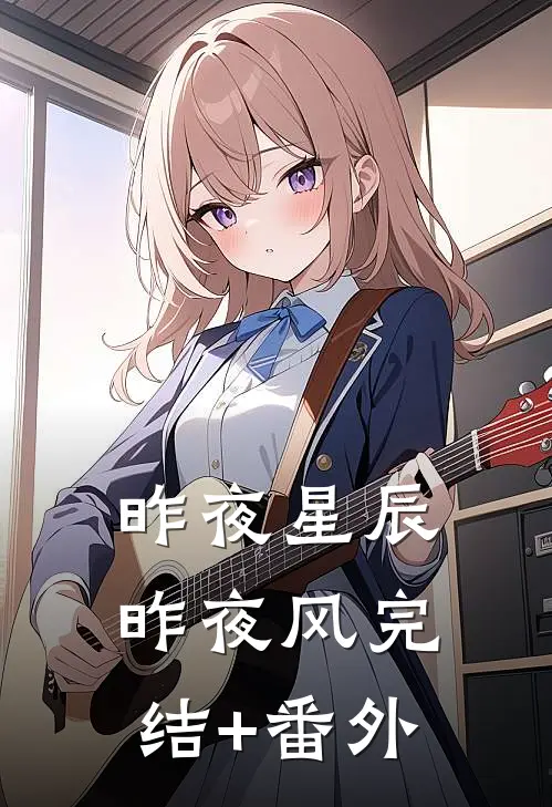 昨夜星辰昨夜风完结+番外