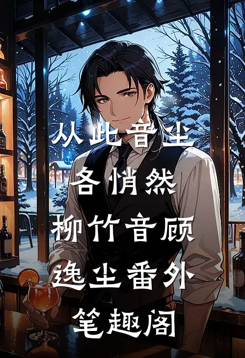 从此音尘各悄然：柳竹音顾逸尘番外笔趣阁