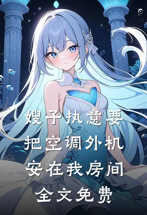 嫂子执意要把空调外机安在我房间全文免费