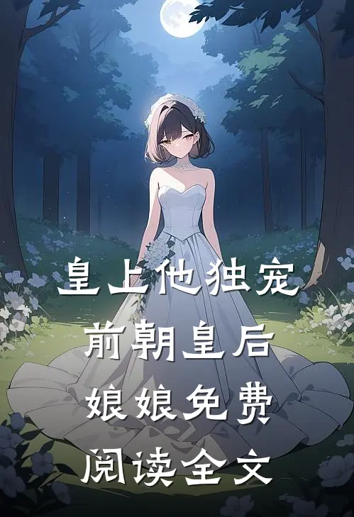 皇上他独宠前朝皇后娘娘免费阅读全文