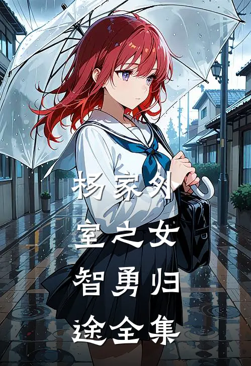 杨家外室之女：智勇归途全集