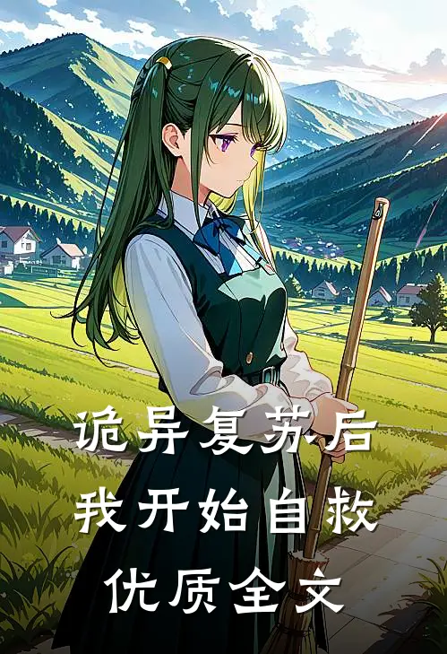 诡异复苏后，我开始自救优质全文