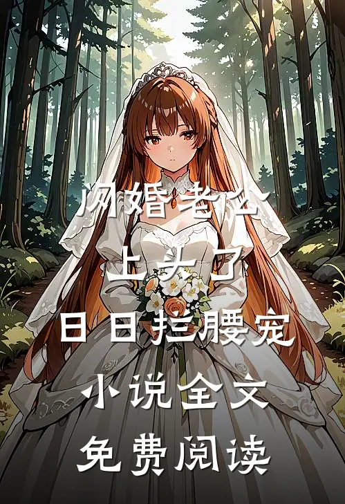 闪婚老公上头了，日日拦腰宠小说全文免费阅读