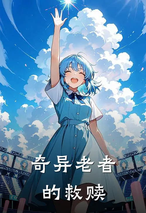 奇异老者的救赎