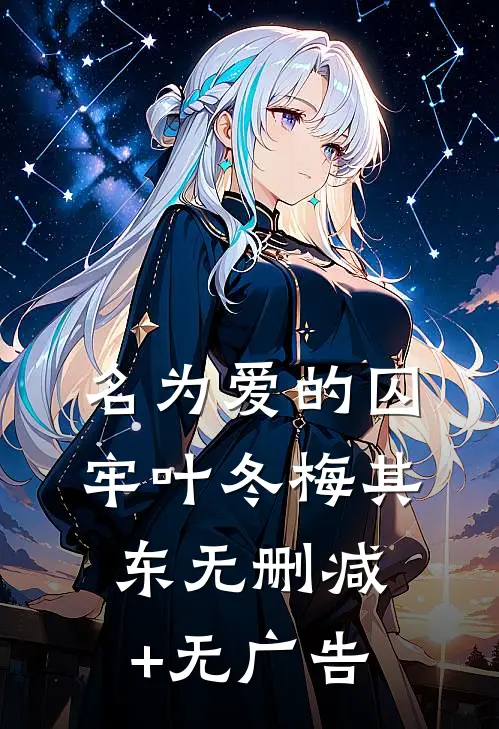 名为爱的囚牢叶冬梅其东无删减+无广告