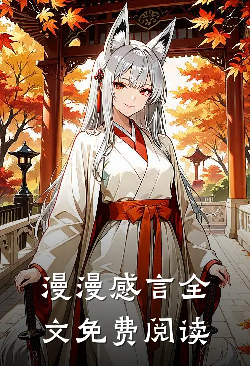 漫漫感言全文免费阅读