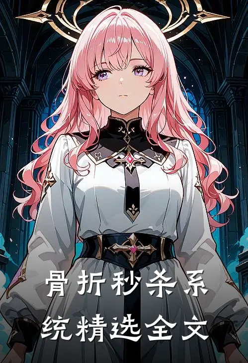 骨折秒杀系统精选全文