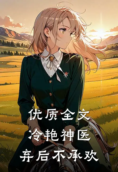 优质全文冷艳神医：弃后不承欢