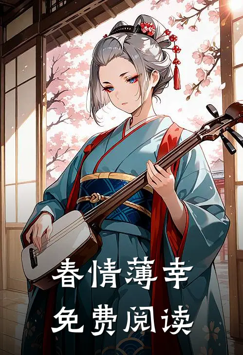 春情薄幸免费阅读