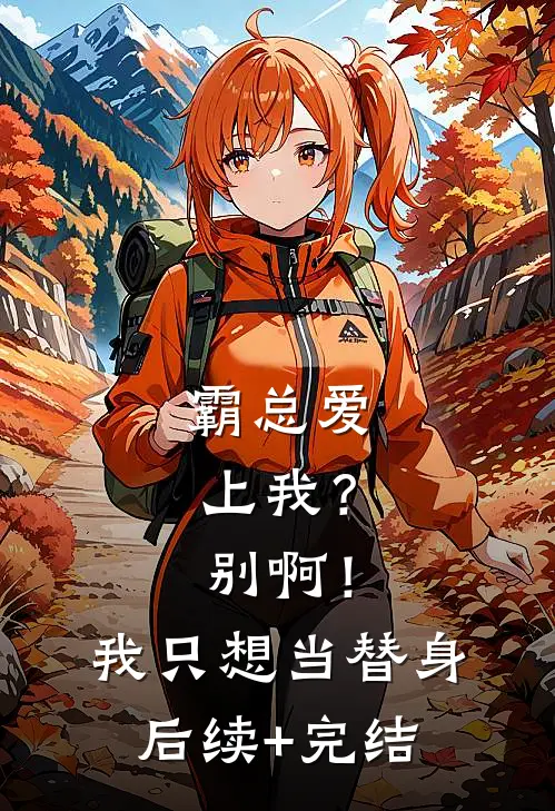 霸总爱上我？别啊！我只想当替身后续+完结