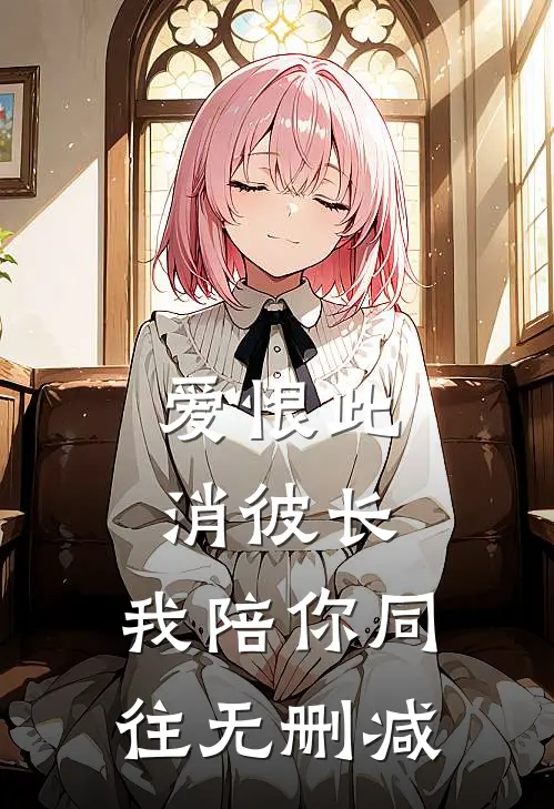 爱恨此消彼长，我陪你同往无删减