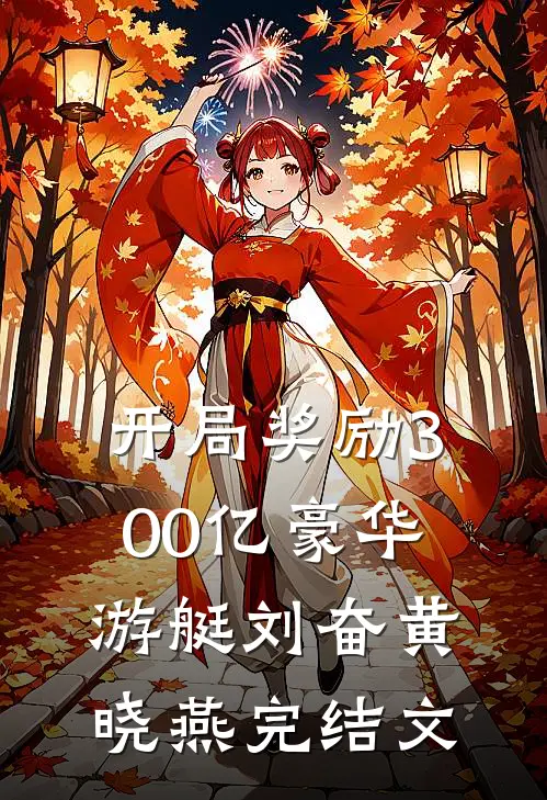开局奖励300亿豪华游艇刘奋黄晓燕完结文