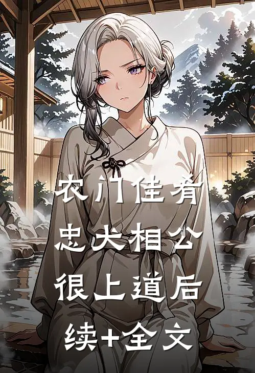 农门佳肴：忠犬相公很上道后续+全文