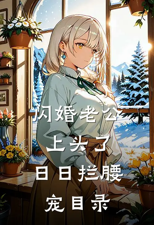 闪婚老公上头了，日日拦腰宠目录