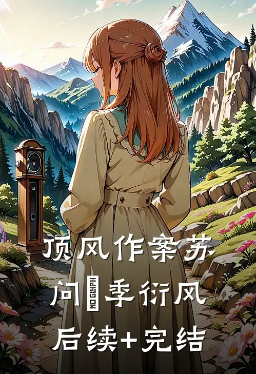 顶风作案苏问姽季衍风后续+完结