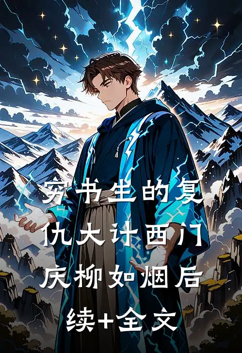 穷书生的复仇大计西门庆柳如烟后续+全文