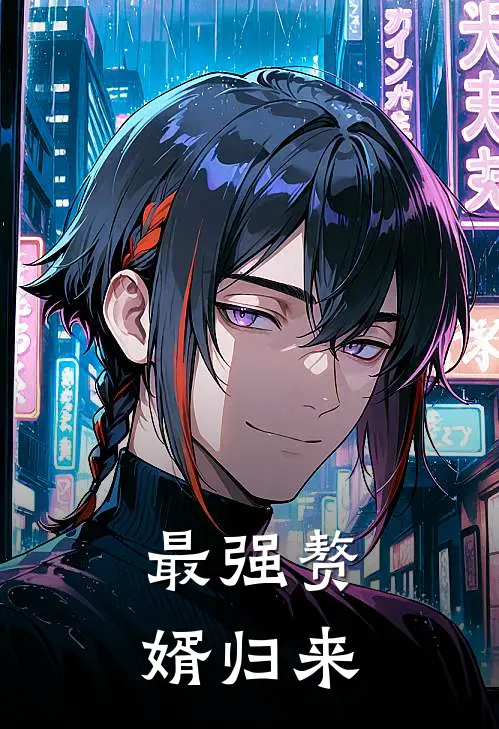 最强赘婿归来