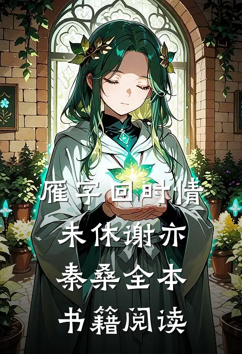 雁字回时情未休谢亦秦桑全本书籍阅读